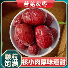 若羌红枣灰枣新疆特产大枣若羌非免洗阿克苏500g克