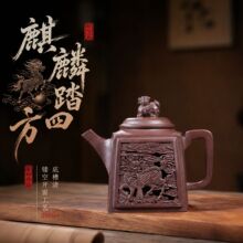麒麟踏四方镂空开窗四方壶原矿底槽清高端全手工名家茶壶批发代发