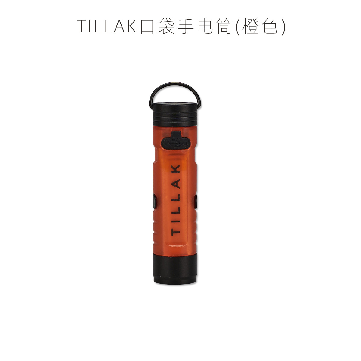 TK 포켓 손전등 오렌지