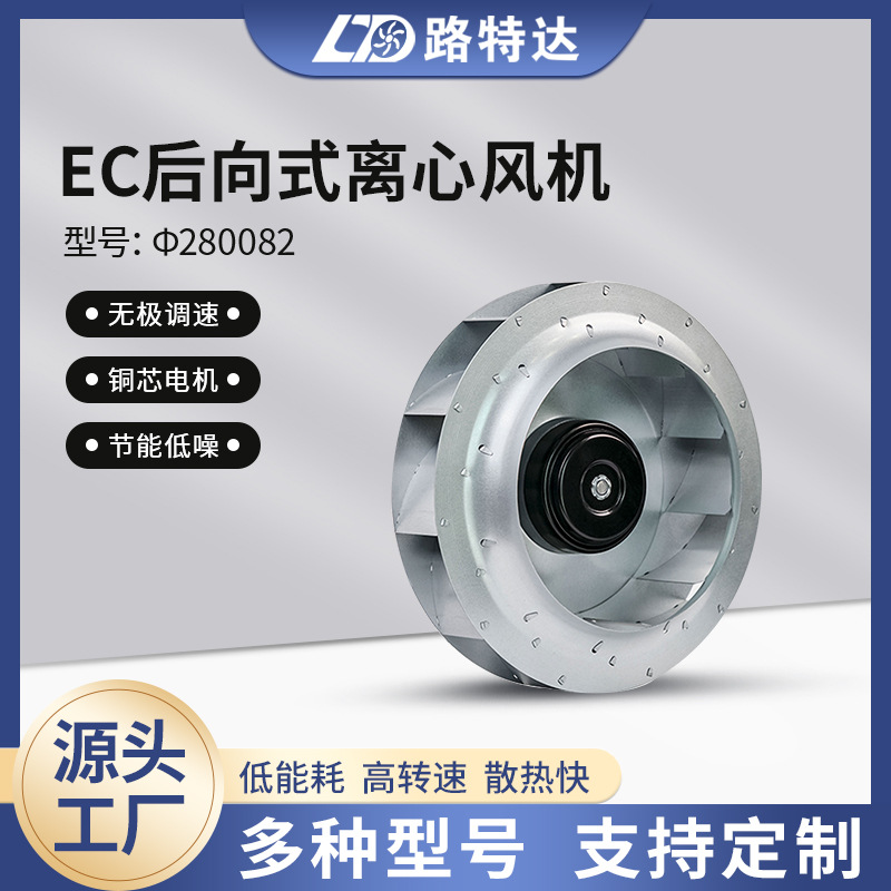EC后向式离心风机节能降噪大风量后倾式风机涡流风机批发φ280082
