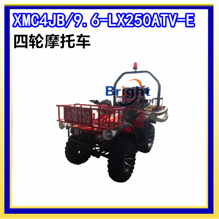 XCM4JB/9.6-LX250ATV-E四轮消防摩托车 全地形型 机动消防泵
