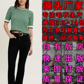 大朗毛织加工厂毛衣来样定做春夏修身短袖针织衫欧美风定制拼接