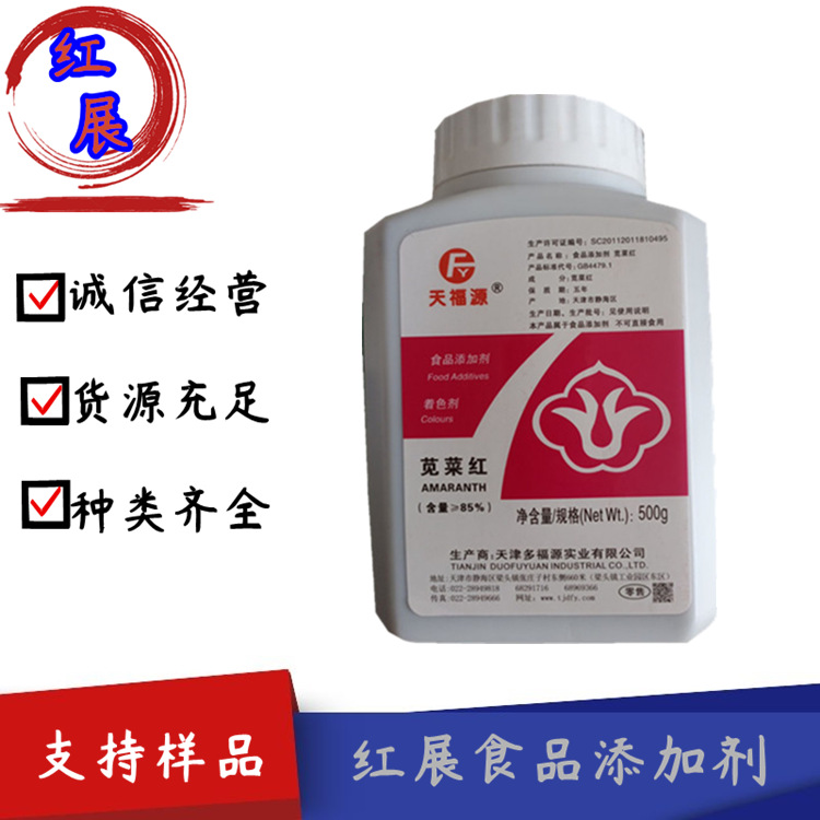 供应 水溶性苋菜红  食品级 着色剂 苋菜红  500g/瓶  一瓶起订