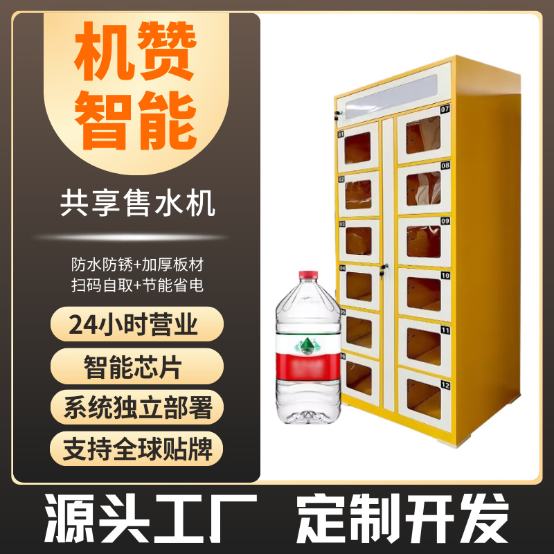 机赞桶装水自动扫码自助售货机器售水机贩卖机格子柜智能无人值守
