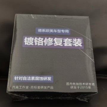 镀铬亮条修复汽车电镀条窗框去氧化清洗剂镀络件抛光膏车标除锈剂|undefined