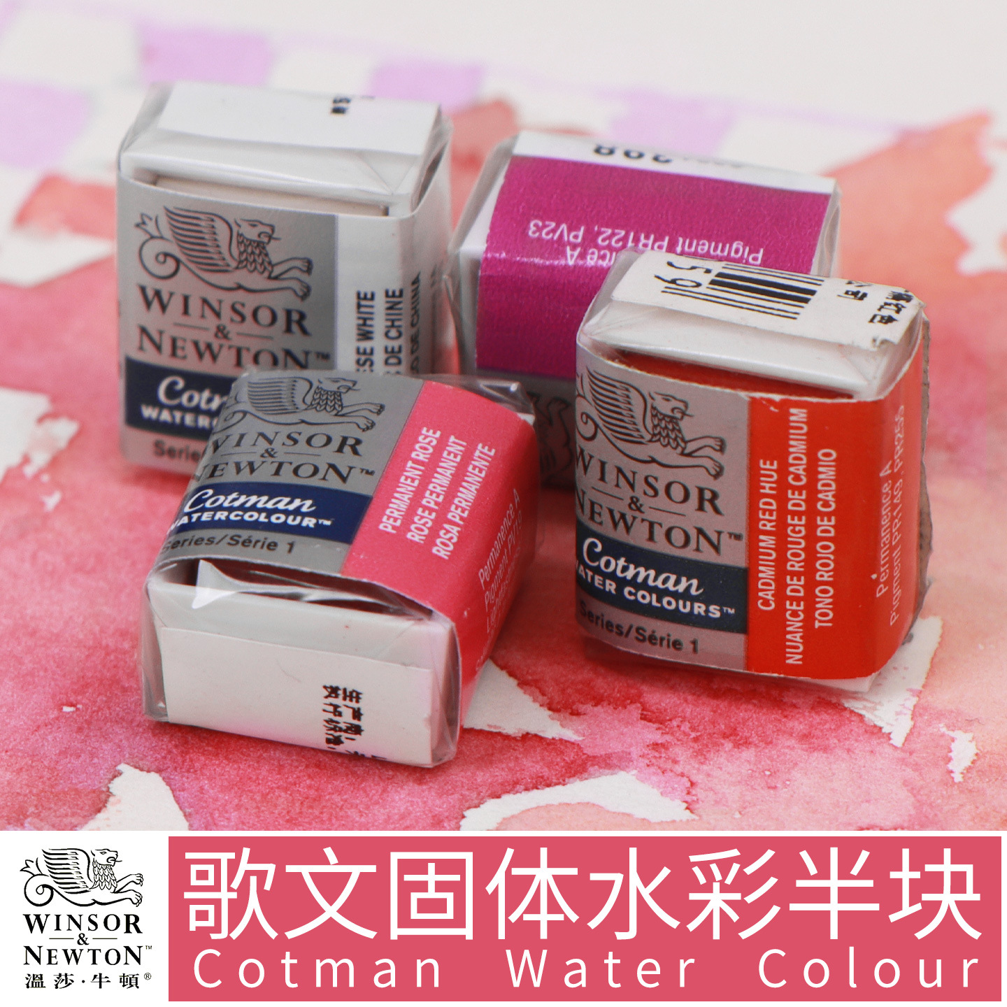 温莎牛顿歌文水彩颜料大师级1/2半块美术生专业画家写生补充替换