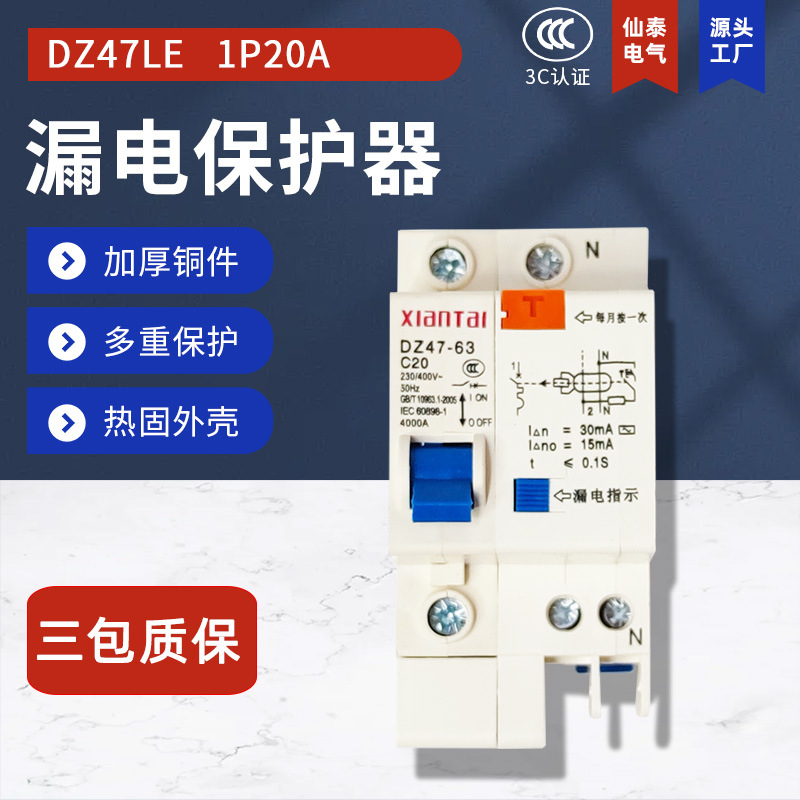 供应1P20A漏电断路器 销售DZ47LE-63小型家用白色C20漏电开关