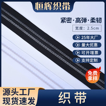 黑色白色书包背包织带批发服装辅料包边带乳胶丝涤纶2.5cm编织
