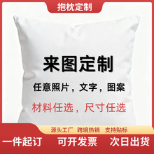 跨境抱枕定制企业logo照片来图定做客厅床头沙发靠枕抱节日抱枕套