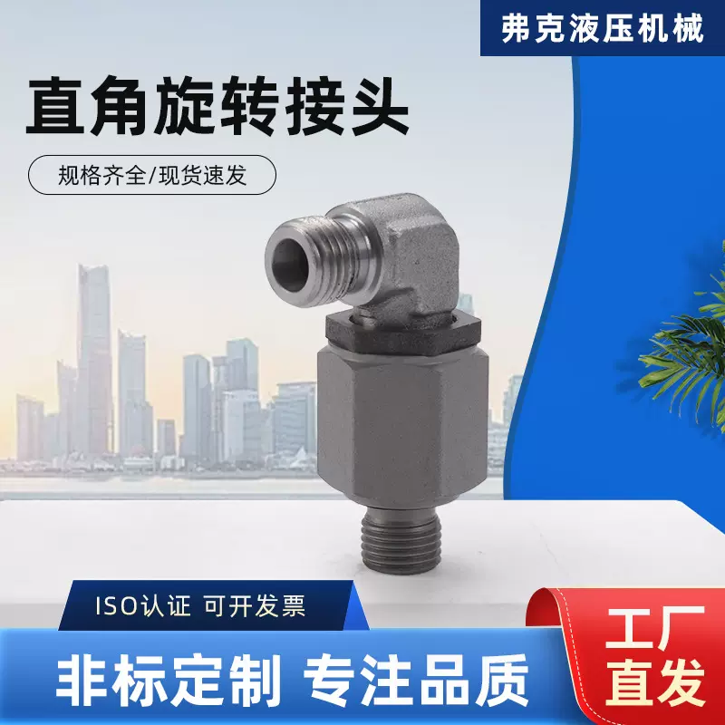不锈钢旋转接头锌镍白锌英制美制公制外螺纹液压直角回转接头厂家