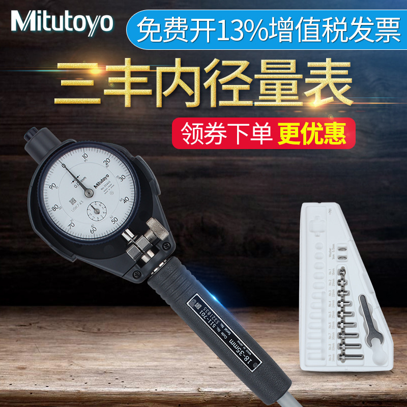 日本三丰Mitutoyo内径量表内孔指示百分表511-711 712测缸规18-35
