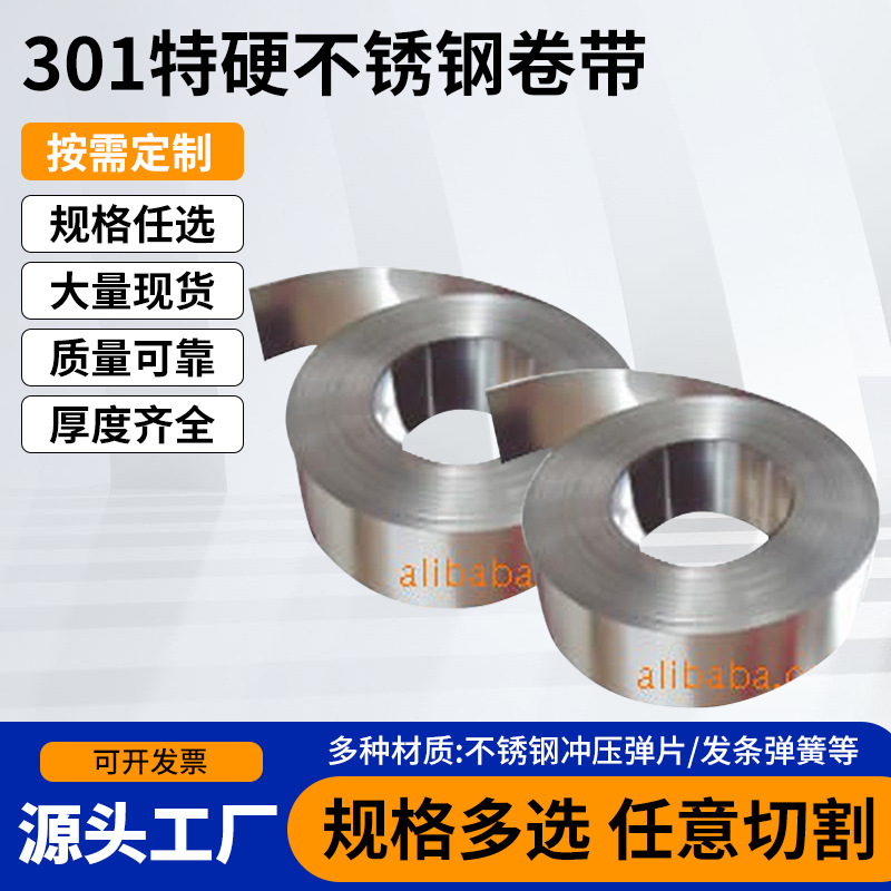 301特硬不锈钢卷带301发条料弹片专用材不锈钢镀镍钢带卷厂家批发