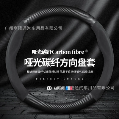 Steering wheel cover Fiber Cross-Border Supply for Automotive - round-skin-feel-carbon-fiber-four-sections-38cm