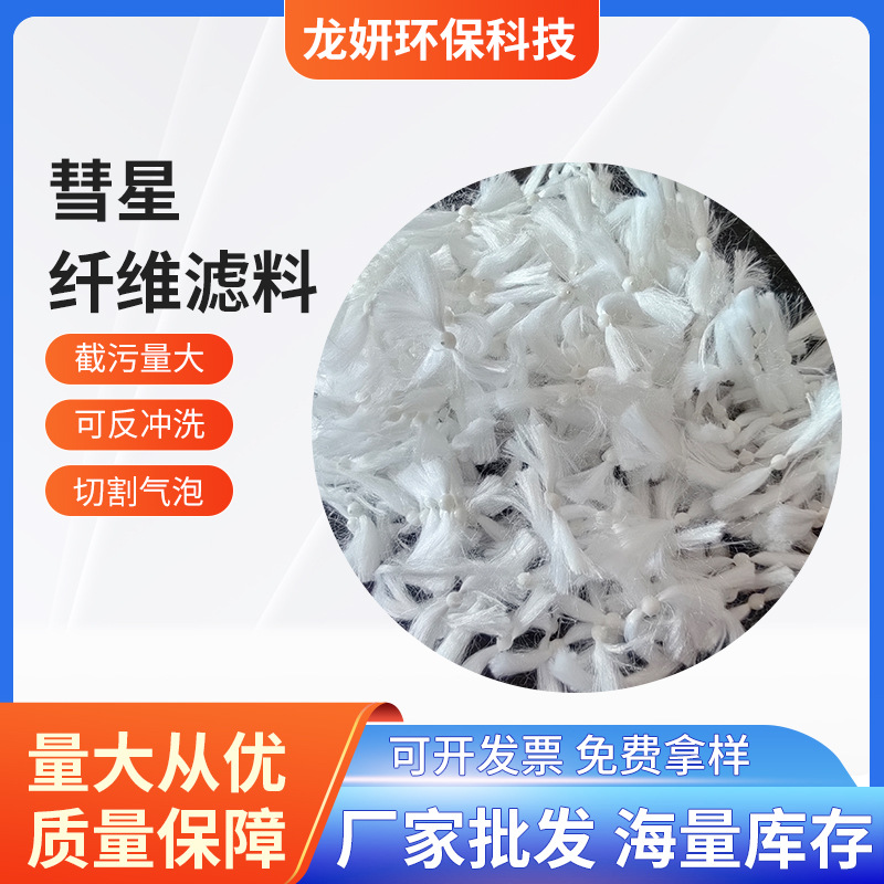 水处理工业循环水过滤杂质彗星纤维滤料厂 过滤介质彗星纤维填料