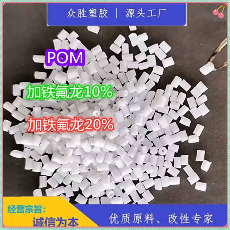 POM加10% 铁氟龙 加 PTFE20% 增强级高耐磨 聚甲醛 低摩擦系数