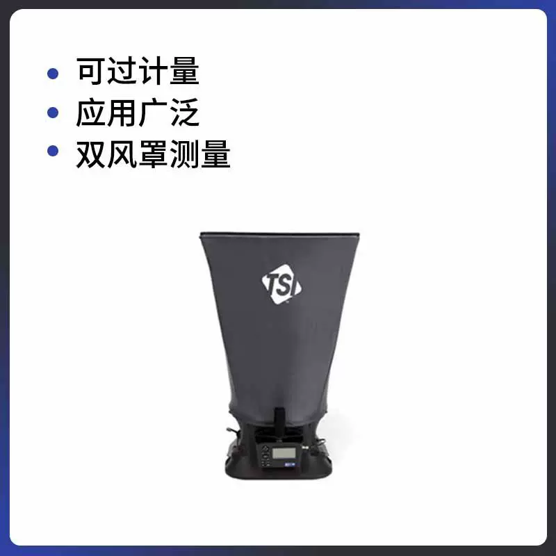 美国TSI8380套帽式风量计空调管道等通风场所风量温度测量 风量罩