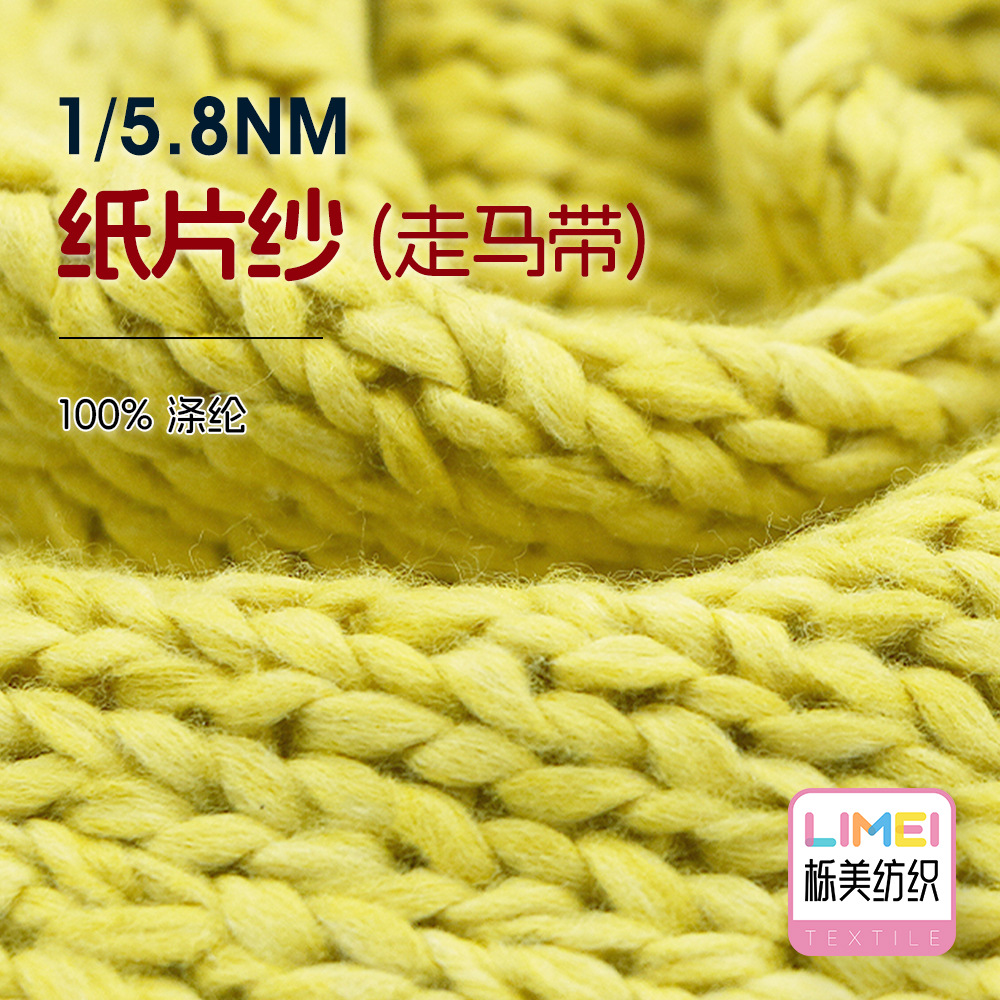 栎美 5.8支纸片纱走马带无纺布纱线扁带纱带子纱毛纱 100%涤纶