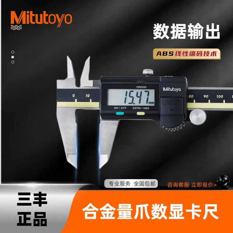 三丰合金内外爪数显卡尺500-154 155 156 157带数据输出Mitutoyo