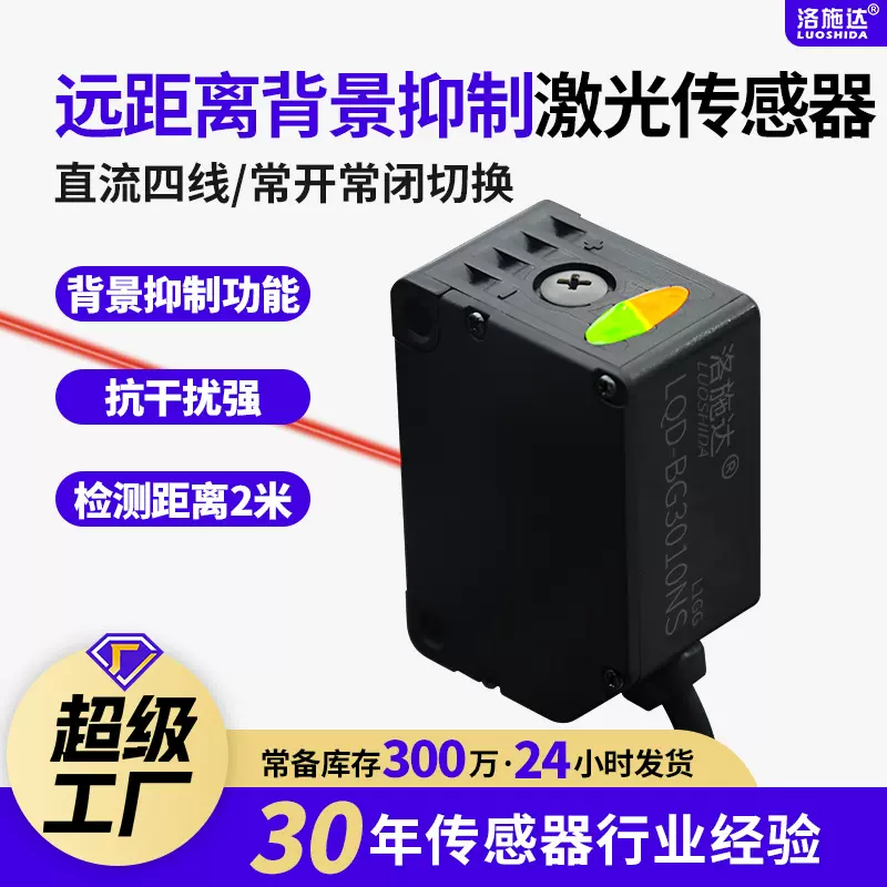 远距离背景抑制型光电开关激光传感器BG3010NS黑白等距0-2米可调