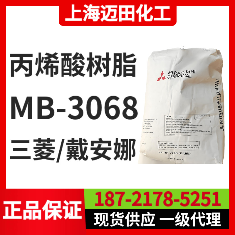 日本三菱Dianal MB-3068，丙烯酸树脂 美国戴安娜，25KG现货