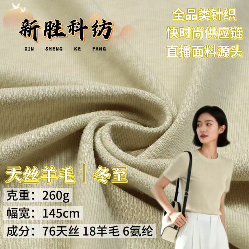 Lyocell Tencel Wool T-Shirt Fabric 260g Stretch Wool Sweater Machine Washable Wool Vest Home Wear Fabric Lyocell Tencel Wool T-Shirt Fabric 260g Stretch Wool Sweater Machine Washable Wool Vest Home Wear Fabric