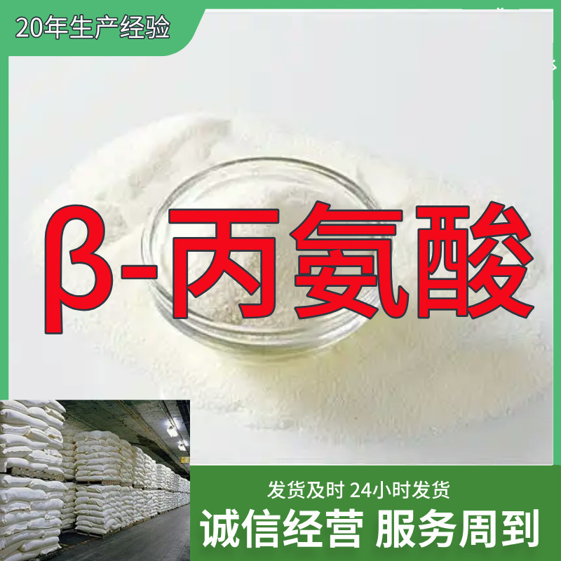 β-丙氨酸 15年生产经验99%含量客户至上山东福建浙江上海江苏