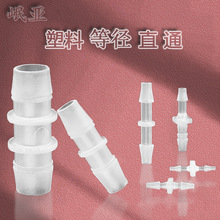 厂家直销软管接头塑料等径直通实验转接耐高温腐蚀耐高压管件