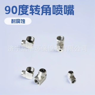 工业级90度转角实心锥喷嘴 304不锈钢高压清洗喷头除尘冷却喷淋头