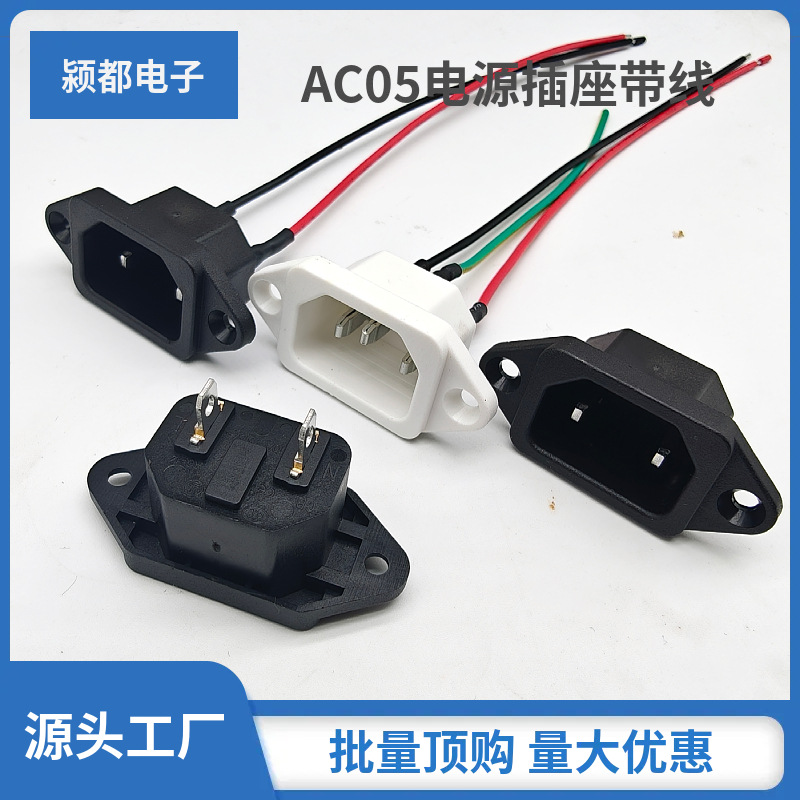 AC04电源插座 电瓶车充电插座 带线焊线电饭锅电脑主机电炒锅插座