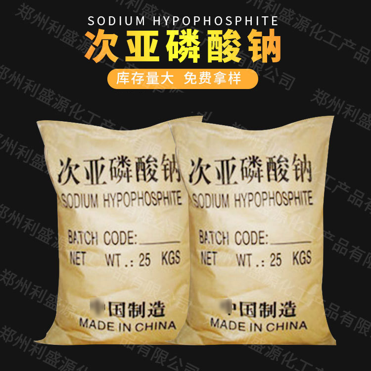 现货供应 次亚磷酸钠 工业级次亚磷酸钠 分析试剂 厂家量大从优