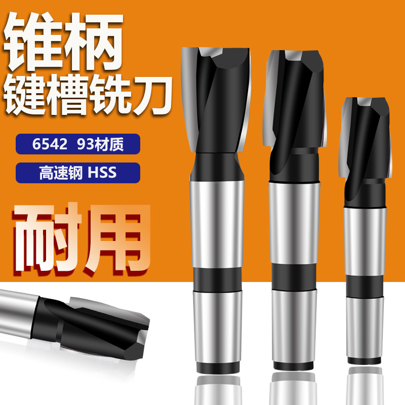 哈尔滨五环锥柄键槽铣刀12-50mm锥柄白钢立铣刀高速高铣刀钻床