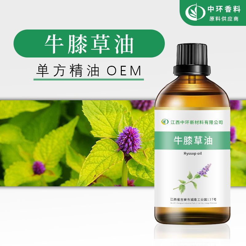 厂家批发单方精油牛膝草油化妆品原料植物提取起订现货