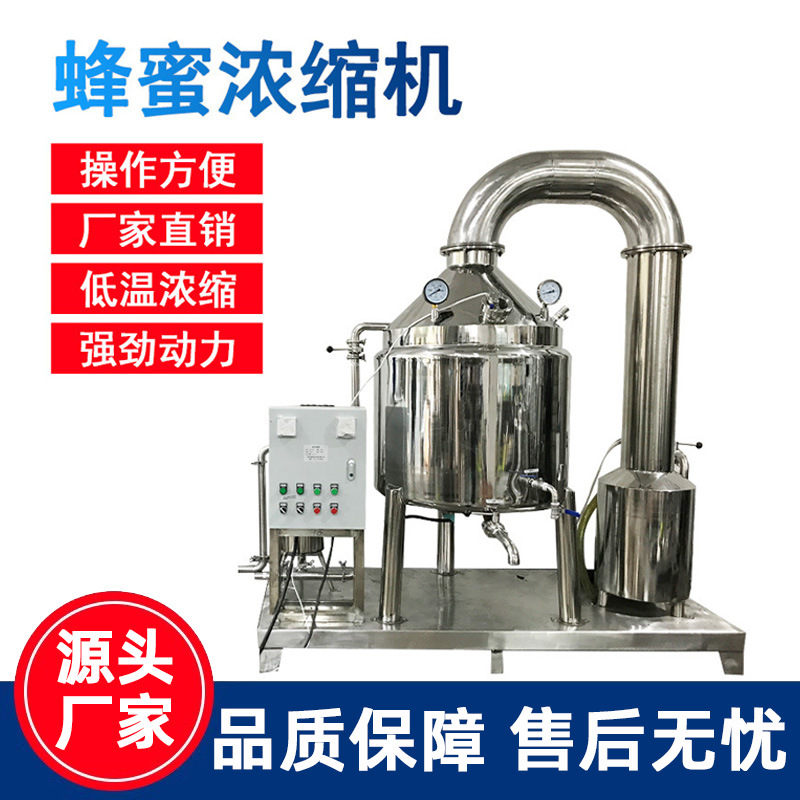 蜂蜜低温浓缩机食品级304不锈钢真空蜂蜜浓缩机真空提取浓缩罐