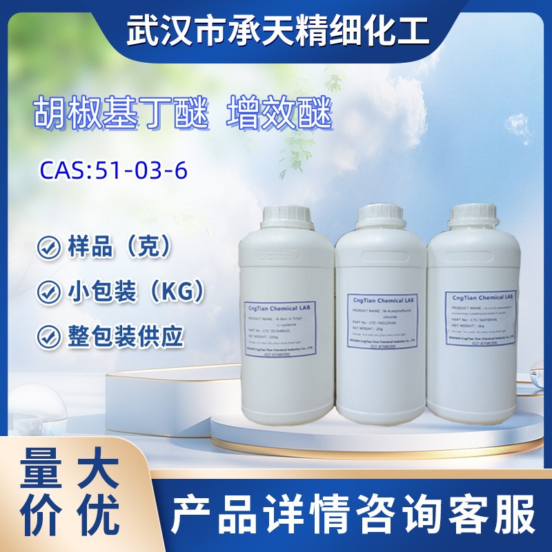 增效醚    51-03-6   1kg   25kg   大/小包装供应   样品