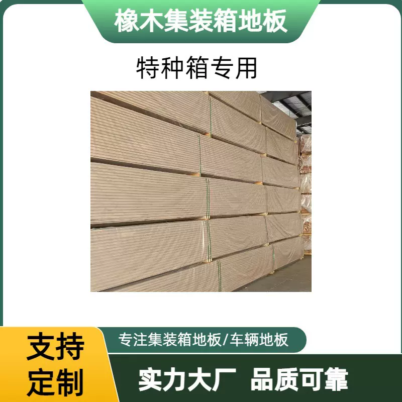 特种集装箱地板橡木车辆地板经久耐用防霉木地板集装箱专用木地板