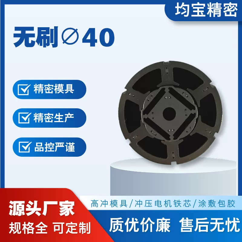 无刷定转子铁芯40MM硅钢配件零部件定制打样冲片马达五金包胶电机