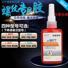 金属螺丝胶水厌氧胶螺纹胶锁固剂耐落胶水螺帽固定防松胶密封胶