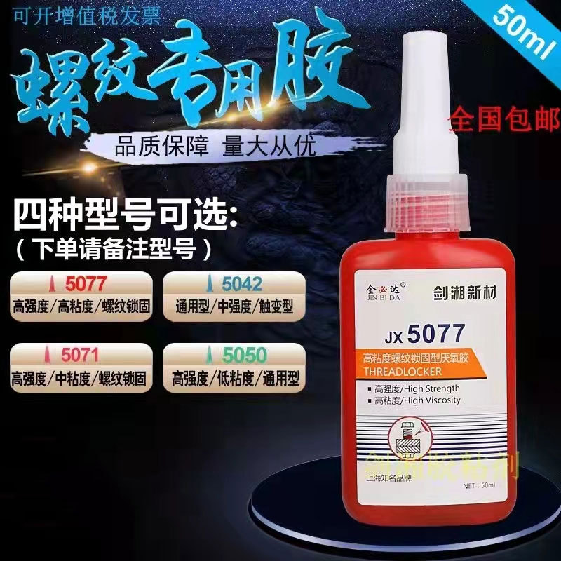 金属螺丝胶水厌氧胶螺纹胶锁固剂耐落胶水螺帽固定防松胶密封胶