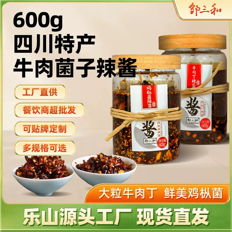 邹三和牛肉菌子酱600g下饭菜调味酱香辣拌面菌菇酱蘸料瓶装菌菇酱