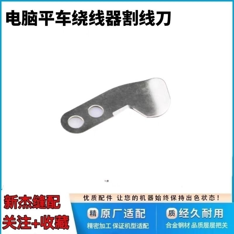 杰克布鲁斯电脑平车倒线器 绕线器底线拉线刀 割线刀片缝纫机配件