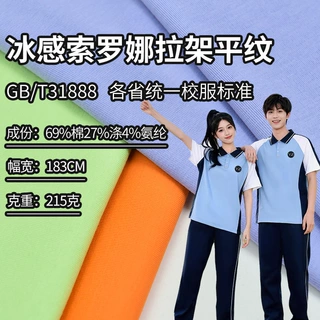 辽宁校服面料冰感索罗娜拉架平纹汗布31888校标透气索罗娜面料