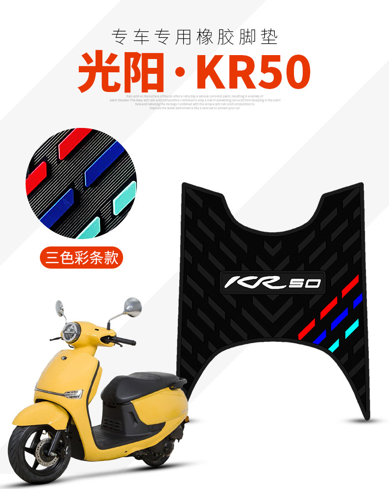 Suitable for Guangyang Kr50 Anti-Slip Foot Pads, Electric Vehicle Waterproof Pedal Pads, Kr50 Rubber Foot Pads, Special for the Vehicle
