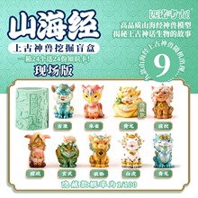 山海经上古神兽考古挖掘盲盒儿童玩具挖宝土男孩女孩礼物手工diy