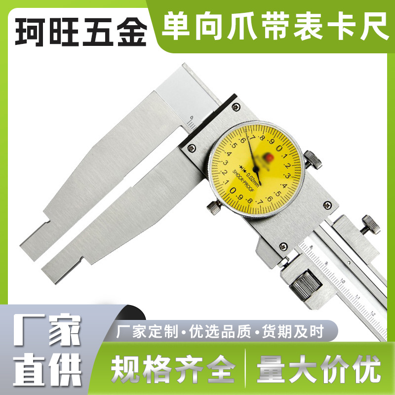 广陆单向爪带表卡尺 高精度不锈钢0-500-600-1000 厂家直销