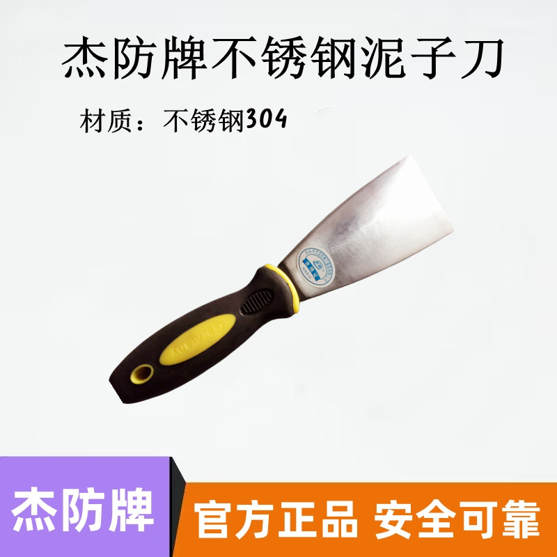 供应不锈钢304泥子刀不锈钢油灰刀不锈钢铲刀杰防牌
