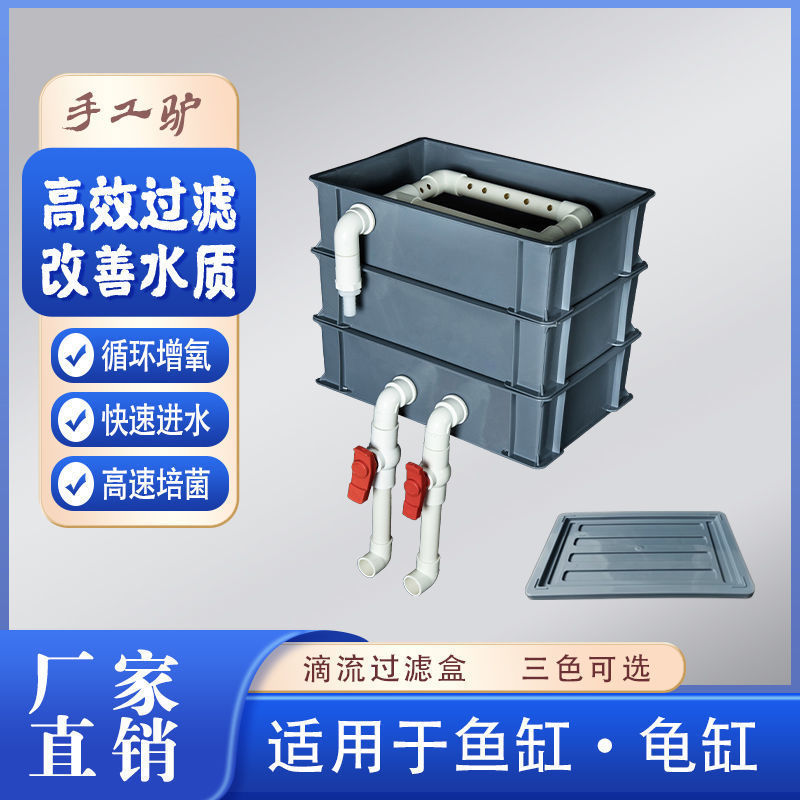 周转箱过滤鱼缸过滤箱小型龟缸滴流箱上滤过滤器干湿分离厂家|undefined