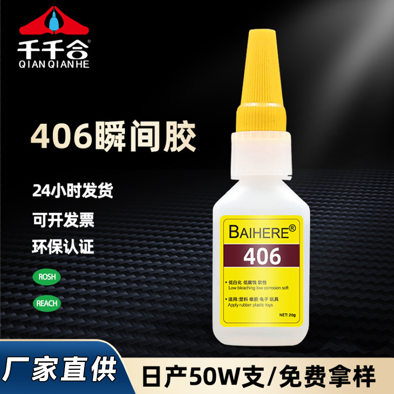 厂家批发406胶水快干无白化低腐蚀瞬间胶塑料橡胶强力通用增韧型
