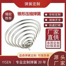 厂家现货批发多规格不绣钢塔形弹簧 按键塔簧 锥型压簧 宝塔弹簧