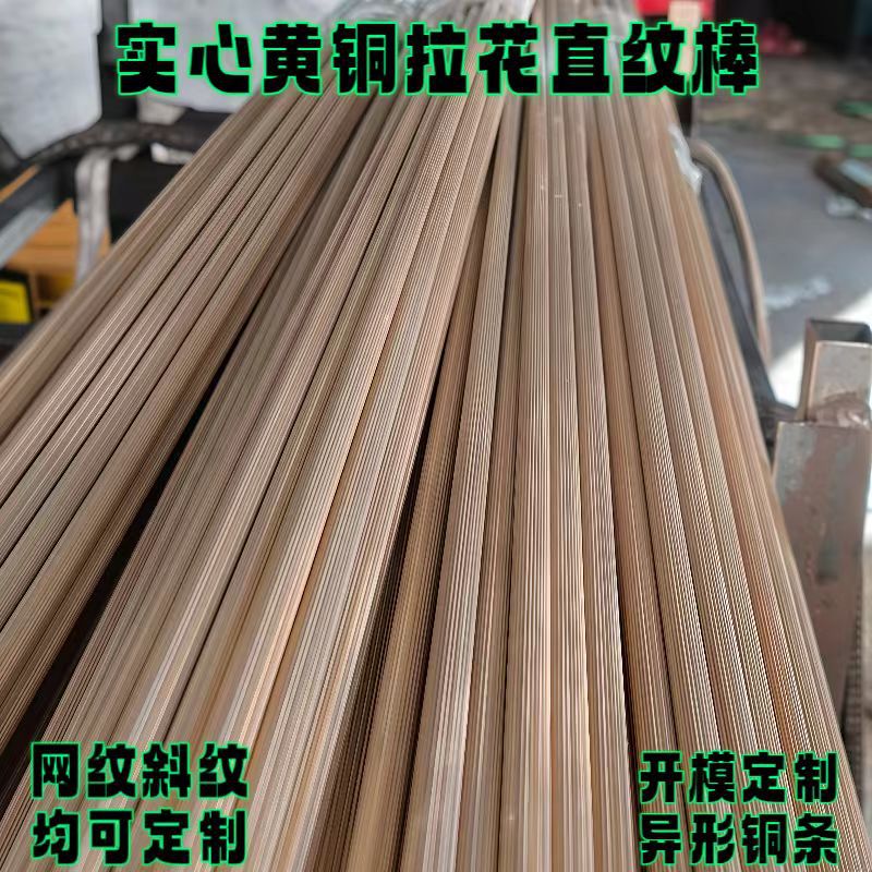 现货实心直纹黄铜棒装饰斜纹铜条拉花滚花防滑网纹金属棒异型纹路