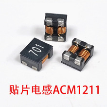 ACM1211共模電感801 901 102 132 202 272 302 402貼片四腳濾波器